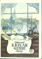 Набор открыток "Кюхля" 1980 Полный комплект 16 шт Москва   с. 