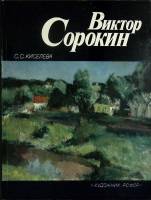 Книга В. Сорокин 1984 Альбом Ленинград Твёрдая обл. 52 с. С цв илл