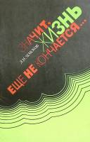 Книга Значит, жизнь еще не кончается... 1980 Л. Земсков Лениздат Мягкая обл. 175 с. Без илл.