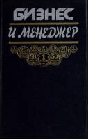 Книга Бизнес и менеджер 1992 И. Дараховский Москва Твёрдая обл. 448 с. Без илл.