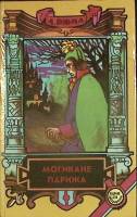 Книга Могикане Парижа (2 тома) 1993 А. Дюма Курск Твёрдая обл. 862 с. Без илл.