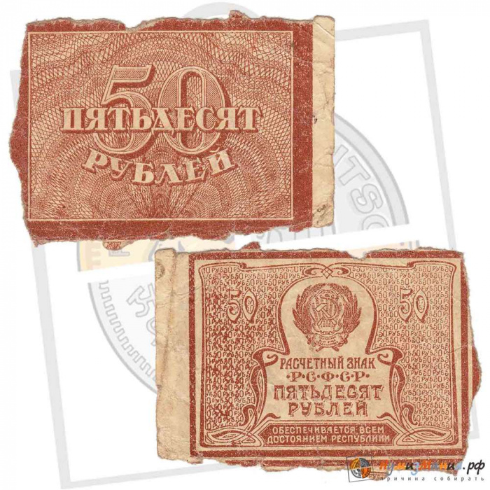 (ВЗ Теневые звезды) Банкнота РСФСР 1920 год 50 рублей   , VF