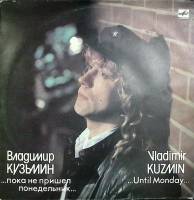 Пластинка виниловая В. Кузьмин Пока не пришел понедельник... Мелодия 300 мм. Very good