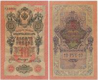 Былинский А. Банкнота Россия 1909 год 10 рублей   1917 г, Шипов И.П., Сер КЧ-ПГ, Врем пр-во XF