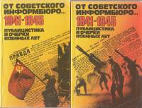 Книга От советского информбюро... 1941-1945 (2 тома) 1982 , Москва Мягкая обл. 798 с. С ч/б илл