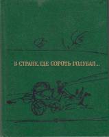 Книга "В стране, где сороть голубая..." , Москва 1986 Твёрдая обл. 128 с. С цветными иллюстрациями