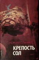Книга Крепость Сол Агент хаоса 1993 Н. Спинрад Смоленск Твёрдая обл. 448 с. Без илл.