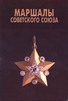 Книга Маршалы Советского Союза 1996 А. Алёшин Россия Мягкая обл. 96 с. С цв илл