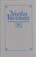 Книга Собрание сочинений (том1) 1992 У. Коллинз СПб Твёрдая обл. 552 с. Без илл.