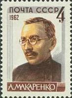 1962-133 Марка СССР А.С. Макаренко   Советские писатели II Θ