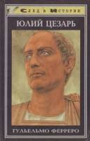 Книга Юлий Цезарь 1996 Г. Ферреро Ростов-на-Дону Твёрдая обл. 572 с. Без илл.