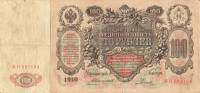 (Родионов Е.) Банкнота Россия 1910 год 100 рублей   Коншин А.В, 1910-14 гг, Сер АА-ДГ UNC