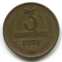 1970 Монета СССР 1970 год 3 копейки  Медь-Никель  VF