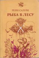 Книга Рыба в лесу 1985 Р. Салури Таллин Мягкая обл. 143 с. Без илл.