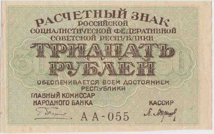 (Барышев П.К.) Банкнота РСФСР 1919 год 30 рублей  Пятаков Г.Л. , VF