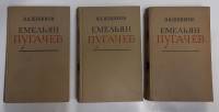 Книга "Емельян Пугачёв (3 тома)" 1950 В. Шишков Москва Твёрдая обл. 2 100 с. Без илл.