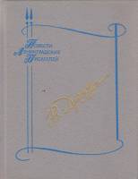 Книга Знак синей розы. Третий. Скрипка 1989 В. Дружинин Ленинград Твёрдая обл. 576 с. Без илл.