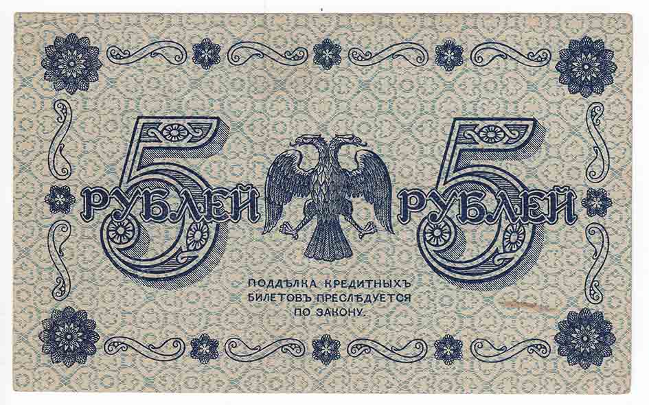 (Милло Г.Л.) Банкнота РСФСР 1918 год 5 рублей  Пятаков Г.Л. Обычные Вод. Знаки UNC