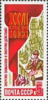 1986-096 Марка СССР Инженер-строитель  Решения ХХVII съезда КПСС – в жизнь! III Θ