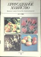 Журнал Приусадебное хозяйство 1989 №01 Москва Мягкая обл. 80 с. С цв илл