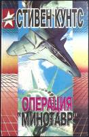 Книга Операция "Минотавр" 1995 С. Кунтс Харьков Твёрдая обл. 512 с. Без илл.