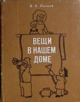 Книга Вещи в нашем доме 1986 В. Логинов Мурманск Твёрдая обл. 224 с. С ч/б илл