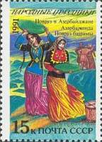 (1991-079) Марка СССР "Азербайджан. Новруз"   Народные праздники III O