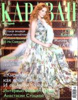 Журнал Караван историй 2011 № 12, декабрь Москва Мягкая обл. 232 с. С цв илл