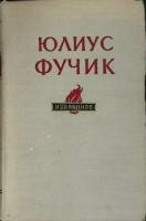 Книга Избранное 1955 Ю. Фучик Москва Твёрдая обл. 598 с. Без илл.