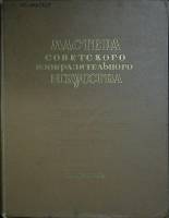 Книга Мастера советского изобразительного искусства 1951 Очерки Москва Твёрдая обл. 604 с. С ч/б илл