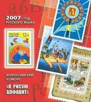 2007-039  Блок Россия Детские конкурсные работы  Всероссийский конкурс - Я рисую алфавит III O