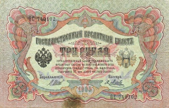 Метц Я.Ф. Банкнота Россия 1905 год 3 рубля   1917 г, Шипов И.П, №ЧЦ-ѲѲ, АА-АН, Вр. пр-во VF