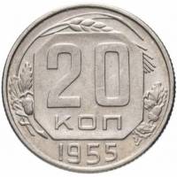 1955, звезда плоская Монета СССР 1955 год 20 копеек  Медь-Никель  XF