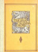 Книга Тысяча и одна ночь (том 5) 1983 М. Салье Душанбе Твёрдая обл. 384 с. С ч/б илл
