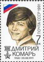(1991-090) Марка СССР "Дмитрий Комарь"   Победа демократических сил 21 августа 1991 года III O