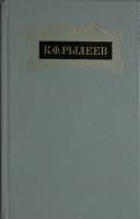 Книга Сочинения 1983 К. Рылеев Москва Твёрдая обл. 352 с. Без илл.