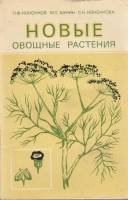 Книга Новые овощные растения 1983 П. Кононков, М. Бунин, С. Кононкова Москва Мягкая обл. 63 с. С ч/б