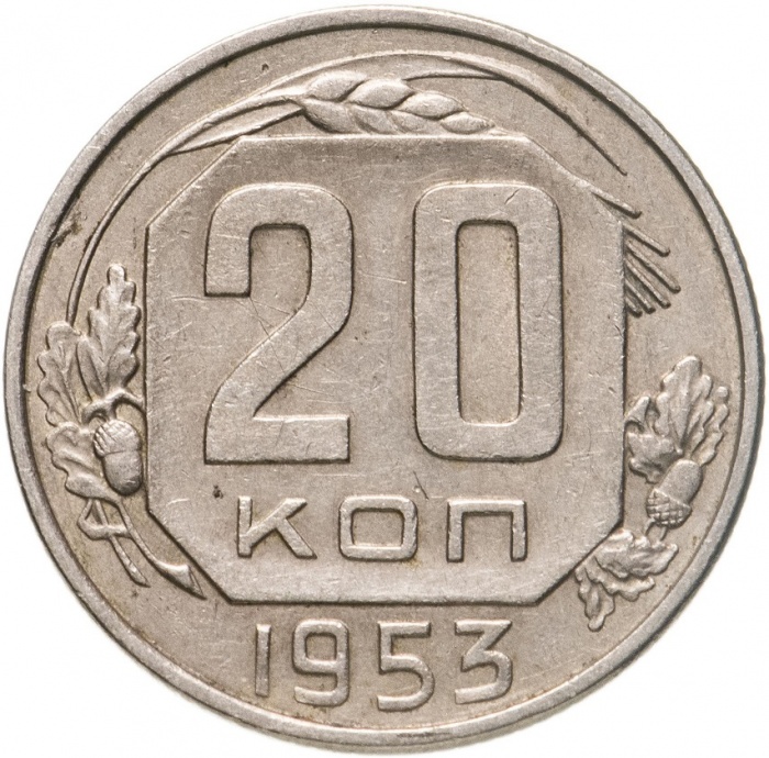 (1953) Монета СССР 1953 год 20 копеек   Медь-Никель  VF