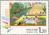 (1999-014) Марка Россия "Семья за чаем"   Конкурс детского рисунка «Россия в XXI веке» III O