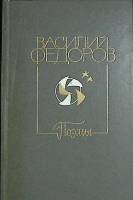 Книга Поэмы 1983 В. Федоров Москва Твёрдая обл. 447 с. Без илл.