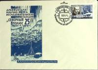 1984-год  Конверт спецгашение СССР Северный полюс-25   , Печать ПД Марка