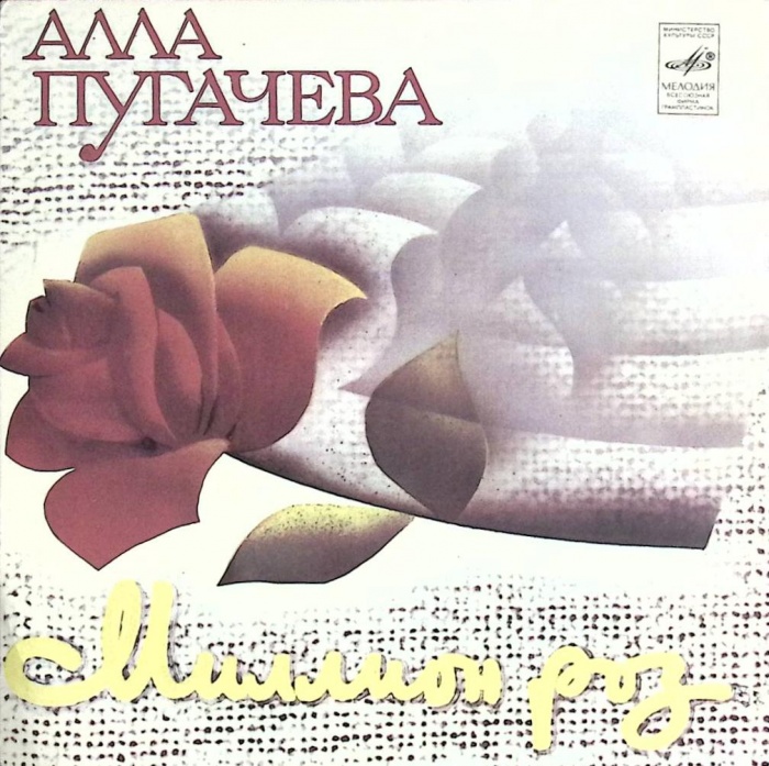 Пластинка виниловая А. Пугачева Миллион роз Мелодия 175 мм. (сост. на фото)