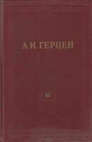 Книга "Собрание сочинений (том 11)" 1957 А. Герцен Москва Твёрдая обл. 807 с. С ч/б илл