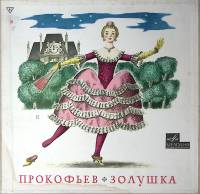 Набор виниловых пластинок (3 шт) С. Прокофьев Золушка балет  Мелодия 300 мм. Excellent