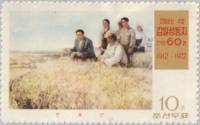 (1972-018) Марка Северная Корея "В поле"   60 лет со дня рождения Ким Ир Сена III Θ