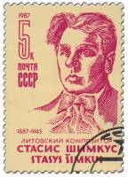 1987-008 Марка СССР Портрет  С.С. Шимкус. 100 лет со дня рождения III Θ