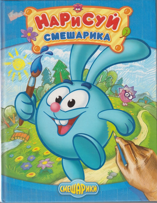 Книга Нарисуй Смешарика 2008 Смешарики Москва Твёрдая обл. 96 с. С цв илл
