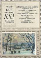 1975-062  Марка + купон СССР Утро индустриальной Москвы  Советская живопись III O