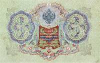 Наумов М.А. Банкнота Россия 1905 год 3 рубля   1910-14 гг, Коншин А.В., Серия ЗУ-ФЕ UNC
