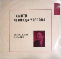 Пластинка виниловая Памяти Л. Утёсова (1) Музыкальный магазин Мелодия 300 мм. Excellent